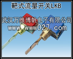 消防用流量开关 靶式流量开关 型号LKB