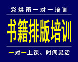 成都书籍排版InDesign培训——彩烘雨一对;