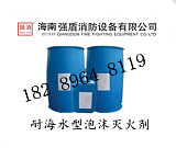 海南耐海水型抗溶性消防泡沫液 消防药剂厂家直销;