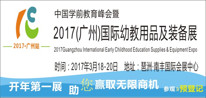 广州幼教展（儿童创新教育展）（玩教具展）