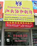 汕头市协和翻译有限公司是汕头具有资质的翻译企业