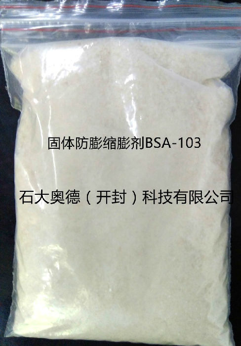 固体防膨缩膨剂BSA-103 粘土稳定剂