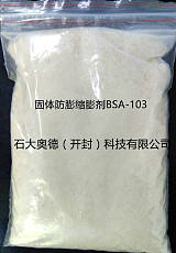 固体防膨缩膨剂BSA-103 粘土稳定剂;