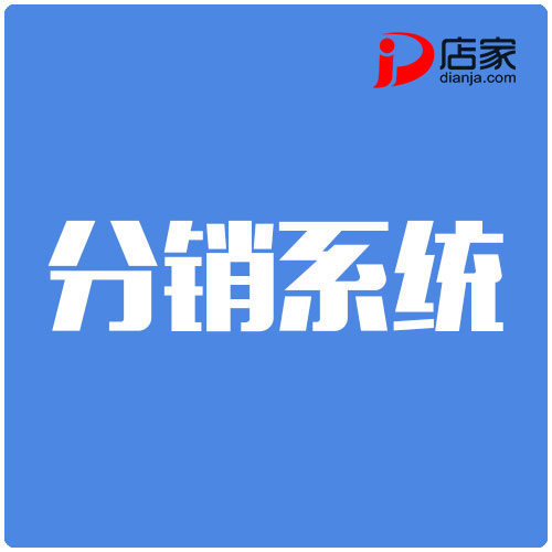 【分销系统建设】-广州市好店家信息科技有限公司