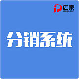 【分销系统建设】-广州市好店家信息科技有限公司;