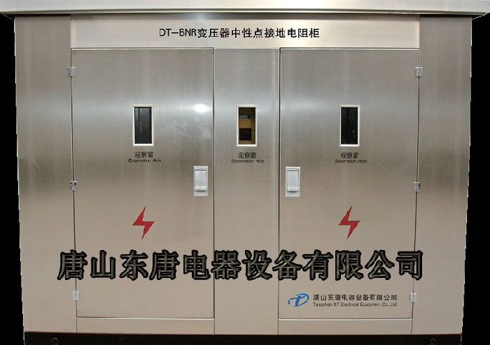 唐山东唐DT-BNR中性点接地电阻柜成套装置