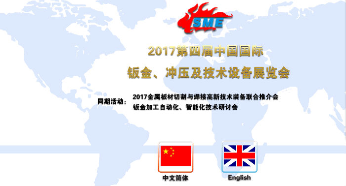 2017第四届中国国际钣金、冲压及技术设备展览