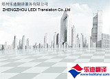 加拿大移民材料翻譯;