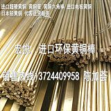 廣州H59黃銅棒價格 H59黃銅棒加工特點 ;