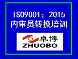 余姚内审员培训宁波ISO9001质量体系内审员培训余姚2015版质量转版培训 