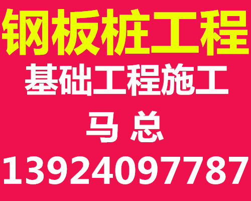 深圳钢板桩公司哪家好？深圳钢板桩基础工程施工公司