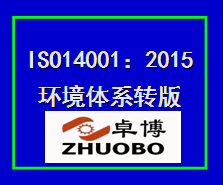 宁波ISO4001认证咨询环境体系转版培训