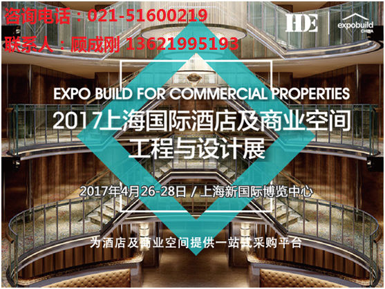  2017上海国际酒店及商业空间工程与设计展