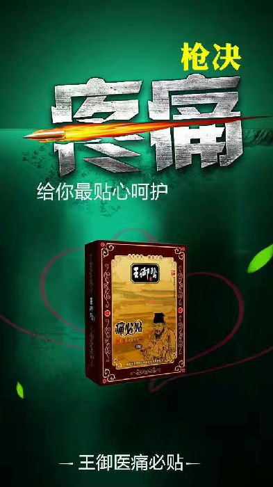 颈椎病 贴什么膏药效果好【王御医痛必贴】颈椎病膏药贴生产厂家