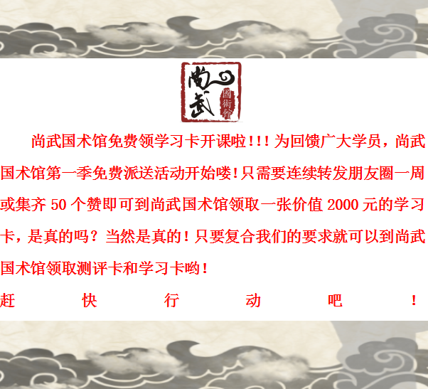 尚武国术馆开始免费领取学习卡喽！！！