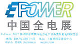 E-Power 2017 第17届中国国际电力电工设备暨智能电网展览会;