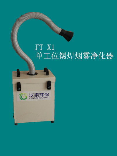FT-X锡焊烟雾净化器