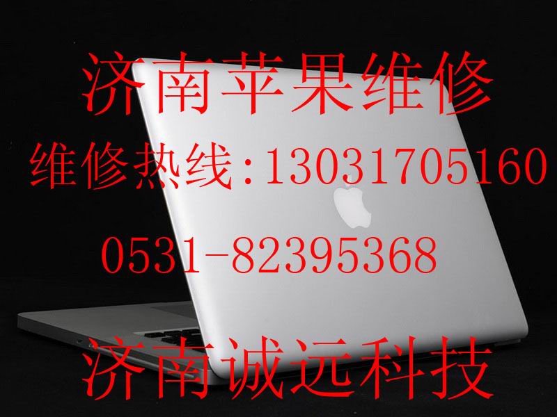 济南苹果售后服务站 苹果笔记本售后服务