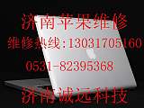 济南苹果售后服务站 苹果笔记本售后服务;