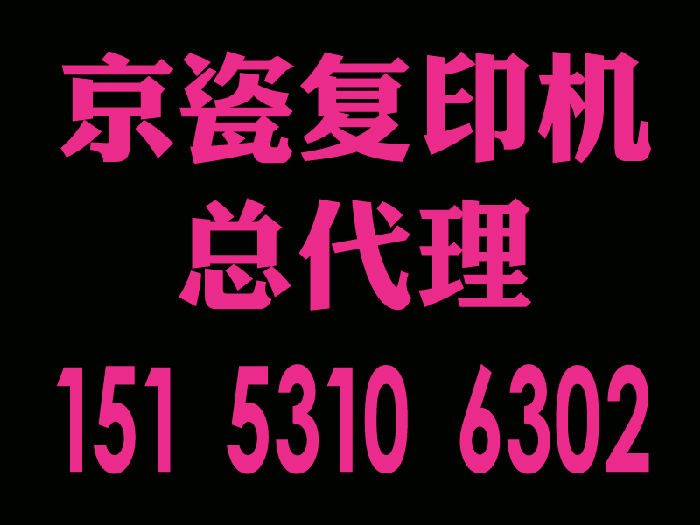 济南京瓷复印机特卖促销 山东京瓷复印机总代理 