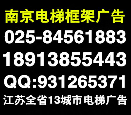  南京楼宇电梯框架广告公司