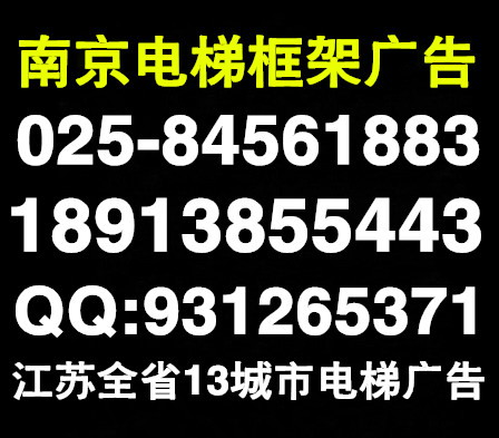 南京电梯广告公司电话