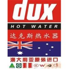达克斯热水器售后维修公司∵&∴澳大利亚『DUX』热水器指定维修商