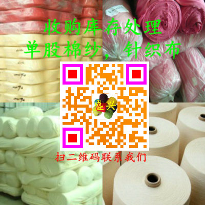高价收购库存处理单股棉纱，针织布