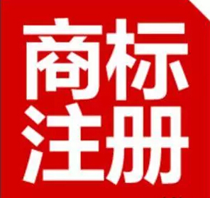 国际商标注册