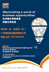 2017年香港秋季灯饰展览会;