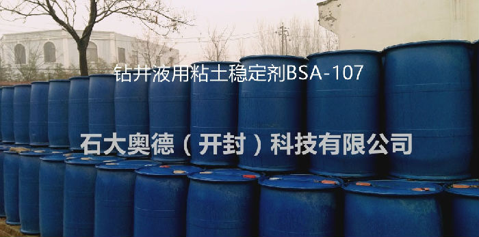 钻井液用防膨剂BSA-107,粘土稳定剂厂家直销