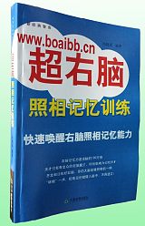 超右脑照相记忆训练 冯晓岚 编著;