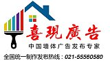 供應(yīng)華東墻體廣告設(shè)計(jì)制作發(fā)布-喜現(xiàn)廣告;
