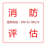 上海消防安全评估 400-01-98119