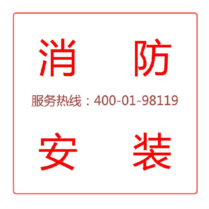 上海消防工程施工安装 400-01-98119