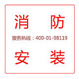 上海消防工程施工安装 400-01-98119;