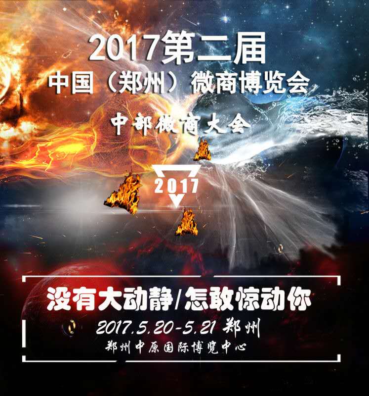 2017第二届郑州微商博览会