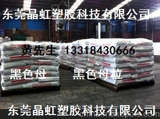 ABS黑色母，PS片材黑色母，PC黑色母粒，PA66黑色母