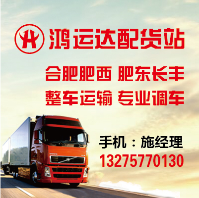 合肥/肥西/肥东/长丰/巢湖/庐江货物运输货运公司运输公司配货站