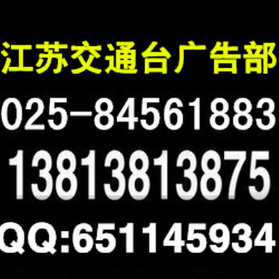 江苏交通广播电台广告部