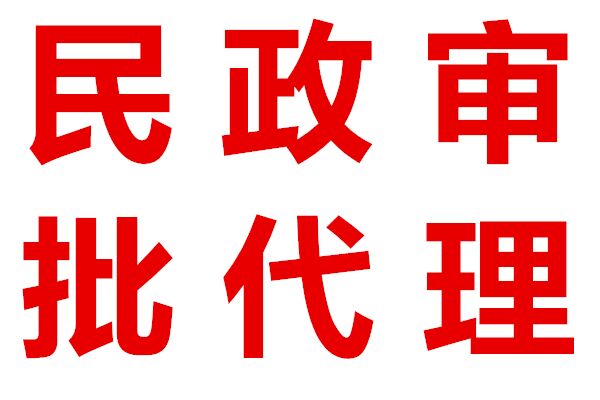 代办北京志愿者服务中心注册、代理民非企业注册