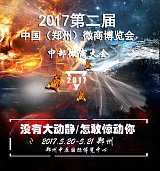 2017第二届中国（郑州）微商博览会;