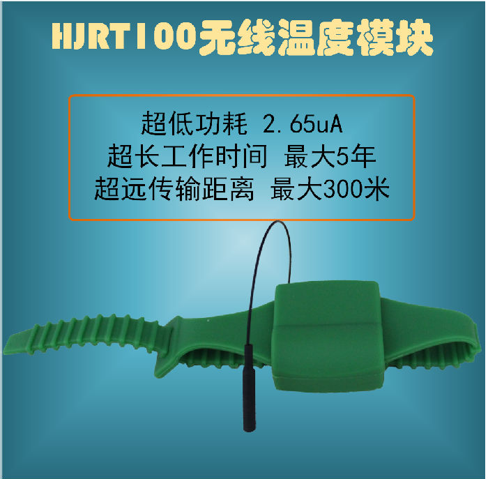 华杰智控无线温度传感器 HJRT100 无线测温开关柜电缆测温