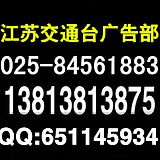 江苏交通台广告传媒中心;