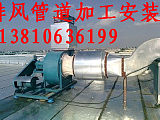 北京通風管道加工 加工白鐵風管 - 廚房通風排煙設備安裝;