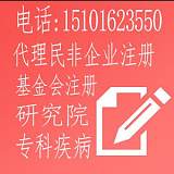 代理北京民非企业注册，孵化组织注册
