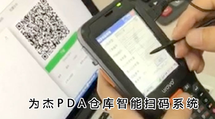 为杰PDA仓库智能扫码系统超市扫码收银车间扫码智能识别