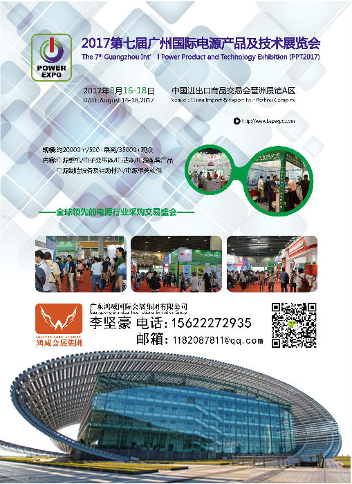 2017第七届广州国际电源产品及技术展览会