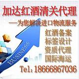 代理格鲁吉亚红酒CIF进口-清关手续流程;