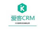 深圳CRM客户关系管理软件爱客CRM进销存钉钉协同办公OA电脑端APP数据共享;